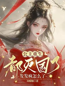 亡国重生:公主请自重