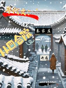 年代文:从四合院秦家庄开局