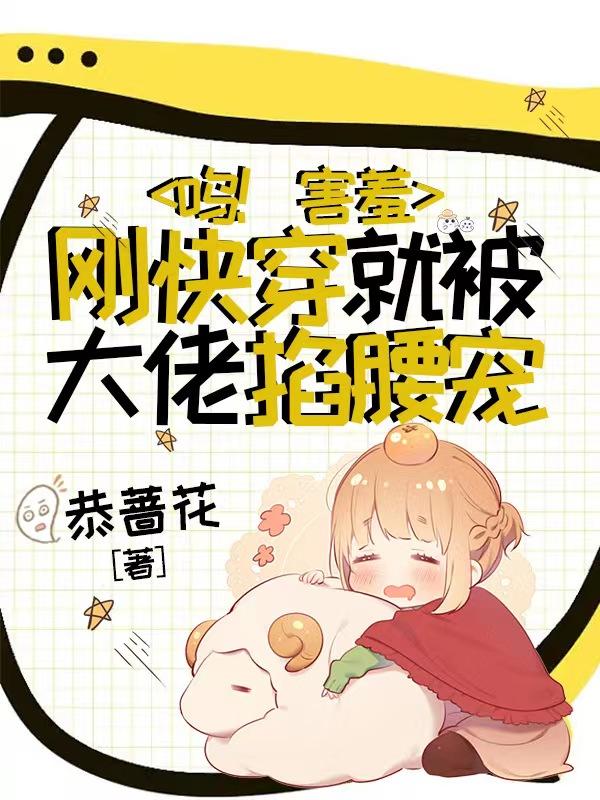 呜!害羞,刚快穿就被大佬掐腰宠
