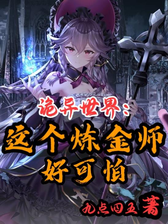 诡异世界:这个炼金师好可怕