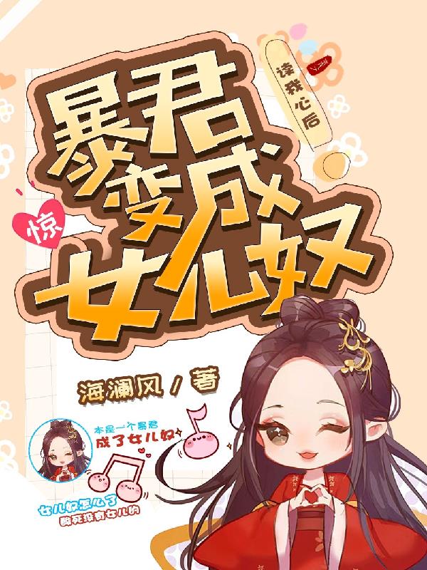惊!暴君读我心后,变成了女儿奴