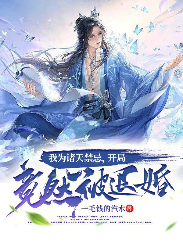 我为诸天禁忌,开局竟然被退婚!