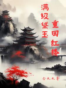 红楼:黛玉手握主神空间