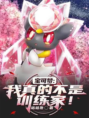 宝可梦:我真的不是训练家!