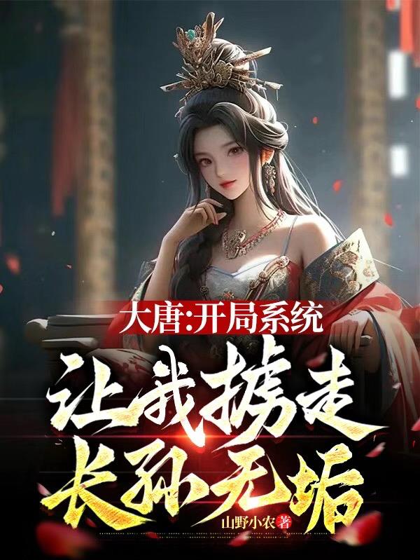 大唐:开局系统让我掳走长孙无垢