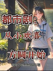 都市剧:从小欢喜方圆开始