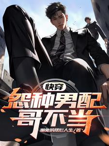 快穿:怨种男配哥不当
